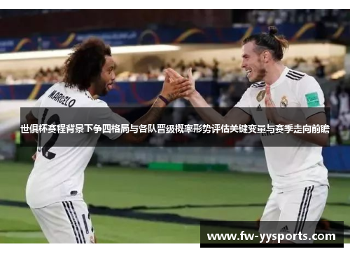 世俱杯赛程背景下争四格局与各队晋级概率形势评估关键变量与赛季走向前瞻