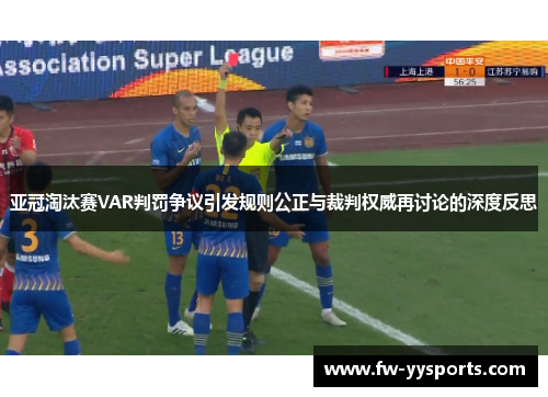 亚冠淘汰赛VAR判罚争议引发规则公正与裁判权威再讨论的深度反思