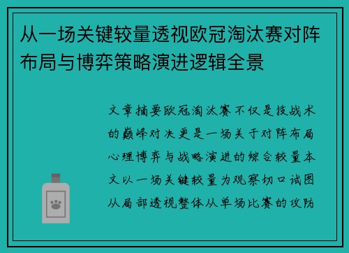 从一场关键较量透视欧冠淘汰赛对阵布局与博弈策略演进逻辑全景