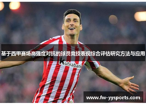 基于西甲赛场高强度对抗的球员竞技表现综合评估研究方法与应用