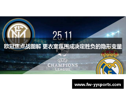 欧冠焦点战图解 更衣室氛围成决定胜负的隐形变量
