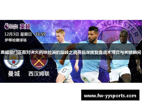 英超豪门正面对决火药味拉满的巅峰之战赛后深度复盘战术博弈与关键瞬间