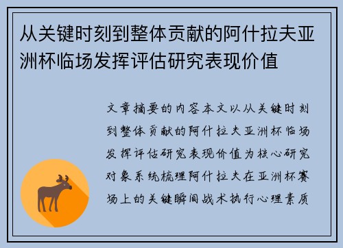 从关键时刻到整体贡献的阿什拉夫亚洲杯临场发挥评估研究表现价值