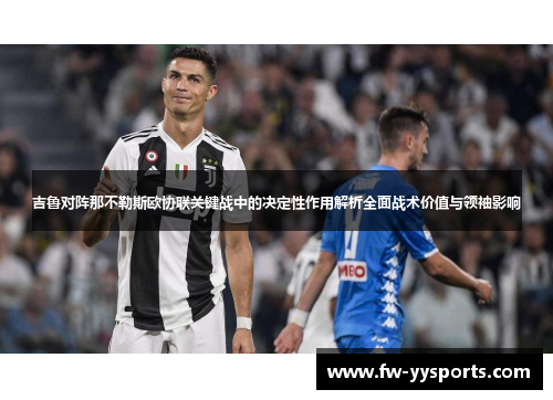 吉鲁对阵那不勒斯欧协联关键战中的决定性作用解析全面战术价值与领袖影响