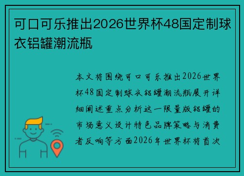 可口可乐推出2026世界杯48国定制球衣铝罐潮流瓶