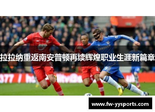 拉拉纳重返南安普顿再续辉煌职业生涯新篇章