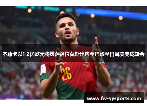 本菲卡以1.2亿欧元将贡萨洛拉莫斯出售至巴黎圣日耳曼完成转会