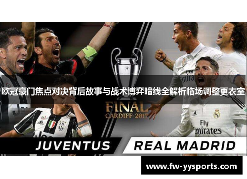 欧冠豪门焦点对决背后故事与战术博弈暗线全解析临场调整更衣室
