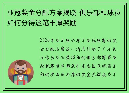 亚冠奖金分配方案揭晓 俱乐部和球员如何分得这笔丰厚奖励