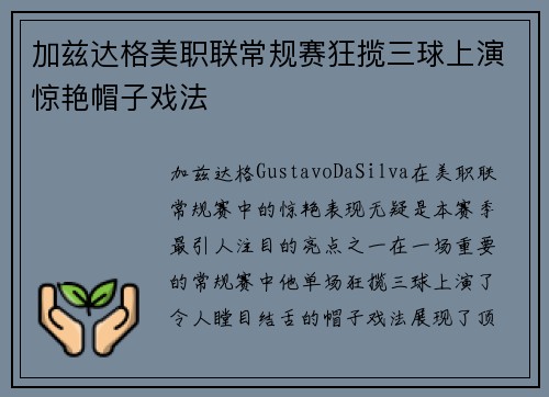 加兹达格美职联常规赛狂揽三球上演惊艳帽子戏法