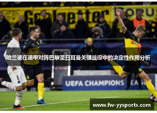 哈兰德在德甲对阵巴黎圣日耳曼关键战役中的决定性作用分析