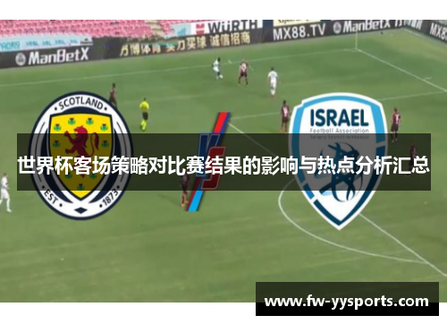 世界杯客场策略对比赛结果的影响与热点分析汇总