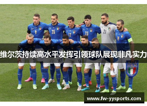 维尔茨持续高水平发挥引领球队展现非凡实力 维尔茨持续高水平发挥引领球队展现非凡实力