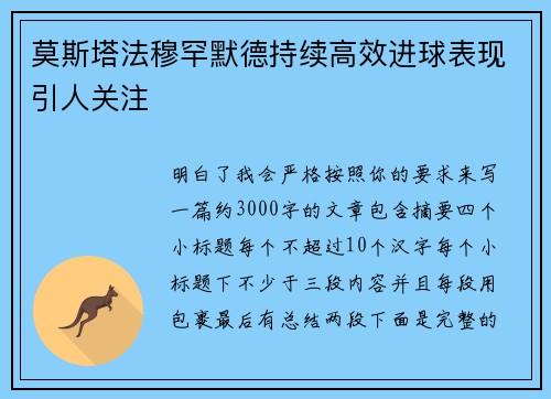莫斯塔法穆罕默德持续高效进球表现引人关注 莫斯塔法穆罕默德持续高效进球表现引人关注