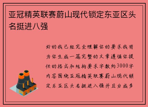 亚冠精英联赛蔚山现代锁定东亚区头名挺进八强