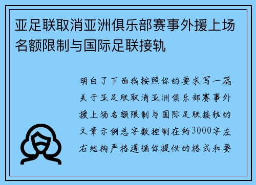 亚足联取消亚洲俱乐部赛事外援上场名额限制与国际足联接轨
