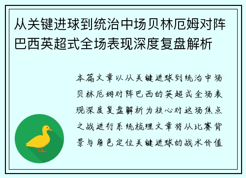 从关键进球到统治中场贝林厄姆对阵巴西英超式全场表现深度复盘解析