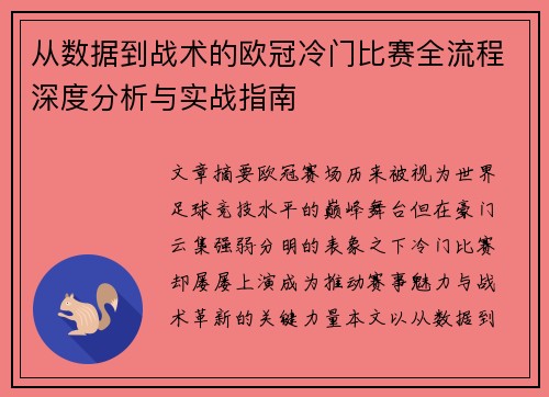 从数据到战术的欧冠冷门比赛全流程深度分析与实战指南