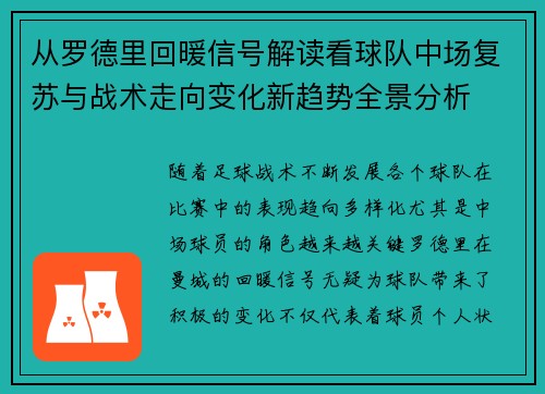 从罗德里回暖信号解读看球队中场复苏与战术走向变化新趋势全景分析
