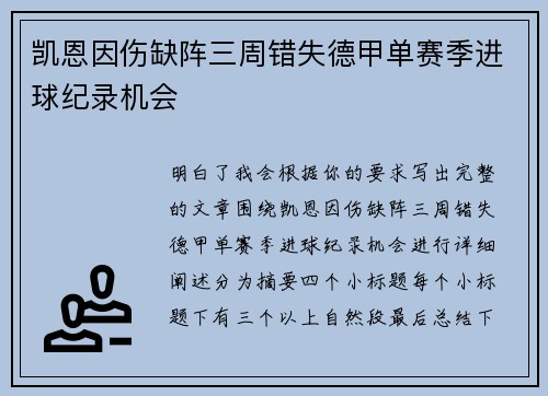 凯恩因伤缺阵三周错失德甲单赛季进球纪录机会