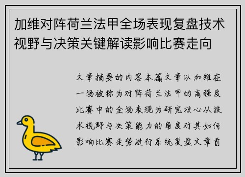 加维对阵荷兰法甲全场表现复盘技术视野与决策关键解读影响比赛走向