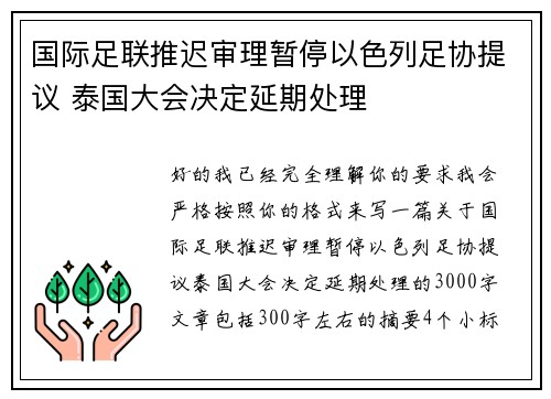 国际足联推迟审理暂停以色列足协提议 泰国大会决定延期处理
