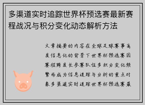 多渠道实时追踪世界杯预选赛最新赛程战况与积分变化动态解析方法