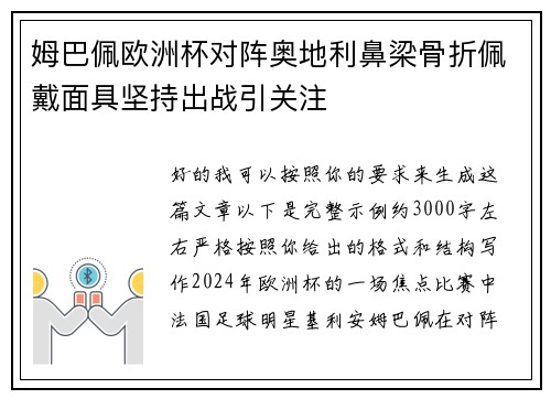 姆巴佩欧洲杯对阵奥地利鼻梁骨折佩戴面具坚持出战引关注