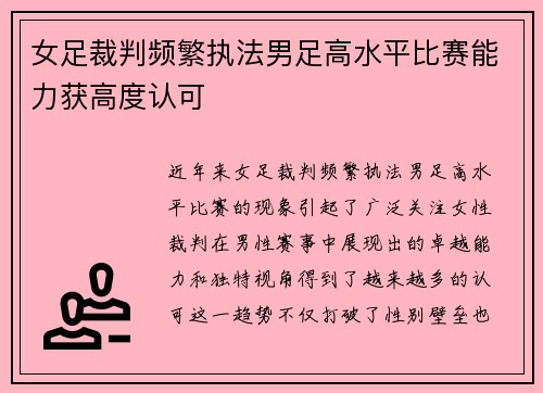 女足裁判频繁执法男足高水平比赛能力获高度认可