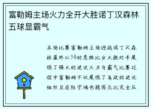 富勒姆主场火力全开大胜诺丁汉森林五球显霸气