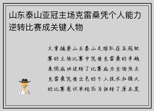 山东泰山亚冠主场克雷桑凭个人能力逆转比赛成关键人物