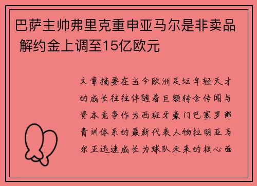 巴萨主帅弗里克重申亚马尔是非卖品 解约金上调至15亿欧元