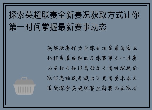 探索英超联赛全新赛况获取方式让你第一时间掌握最新赛事动态