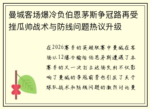 曼城客场爆冷负伯恩茅斯争冠路再受挫瓜帅战术与防线问题热议升级