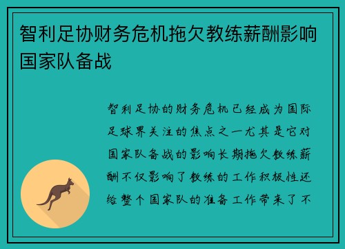 智利足协财务危机拖欠教练薪酬影响国家队备战