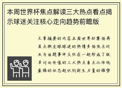 本周世界杯焦点解读三大热点看点揭示球迷关注核心走向趋势前瞻版