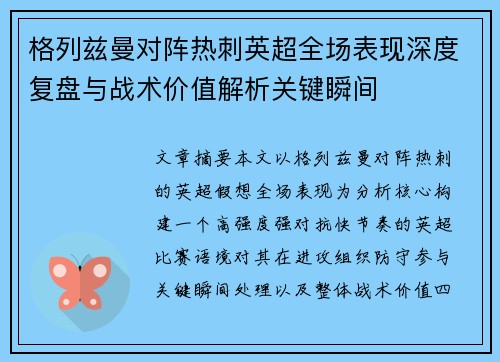 格列兹曼对阵热刺英超全场表现深度复盘与战术价值解析关键瞬间