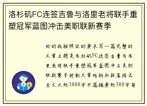 洛杉矶FC连签吉鲁与洛里老将联手重塑冠军蓝图冲击美职联新赛季