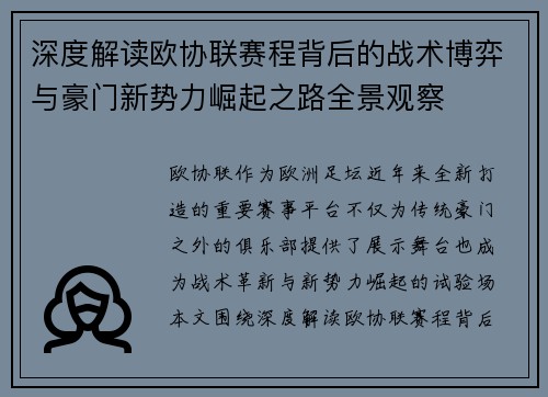 深度解读欧协联赛程背后的战术博弈与豪门新势力崛起之路全景观察
