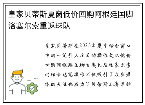 皇家贝蒂斯夏窗低价回购阿根廷国脚洛塞尔索重返球队
