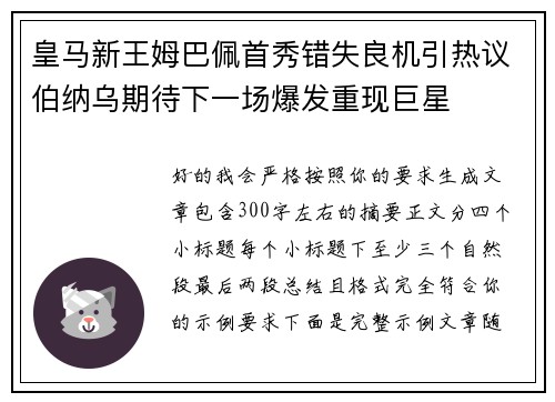 皇马新王姆巴佩首秀错失良机引热议伯纳乌期待下一场爆发重现巨星
