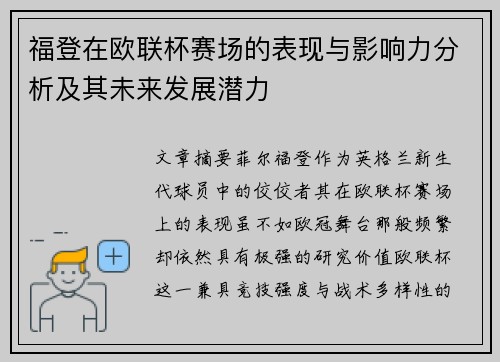 福登在欧联杯赛场的表现与影响力分析及其未来发展潜力