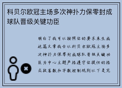 科贝尔欧冠主场多次神扑力保零封成球队晋级关键功臣