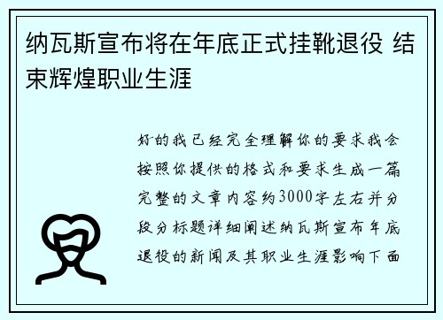 纳瓦斯宣布将在年底正式挂靴退役 结束辉煌职业生涯