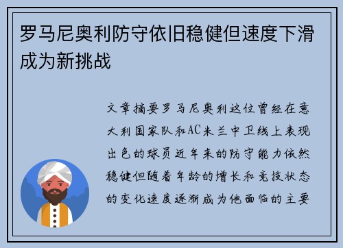 罗马尼奥利防守依旧稳健但速度下滑成为新挑战