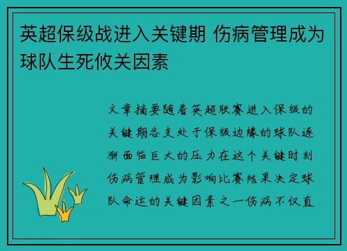 英超保级战进入关键期 伤病管理成为球队生死攸关因素
