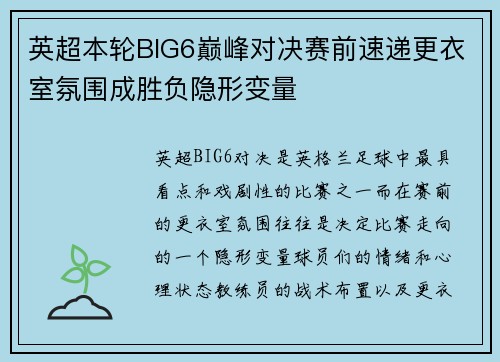 英超本轮BIG6巅峰对决赛前速递更衣室氛围成胜负隐形变量
