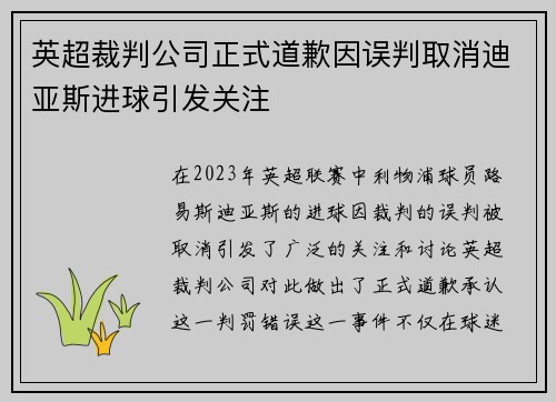 英超裁判公司正式道歉因误判取消迪亚斯进球引发关注