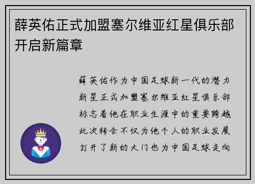 薛英佑正式加盟塞尔维亚红星俱乐部开启新篇章