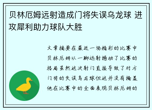 贝林厄姆远射造成门将失误乌龙球 进攻犀利助力球队大胜